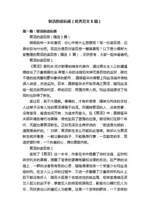 复活的读后感（优秀范文5篇）