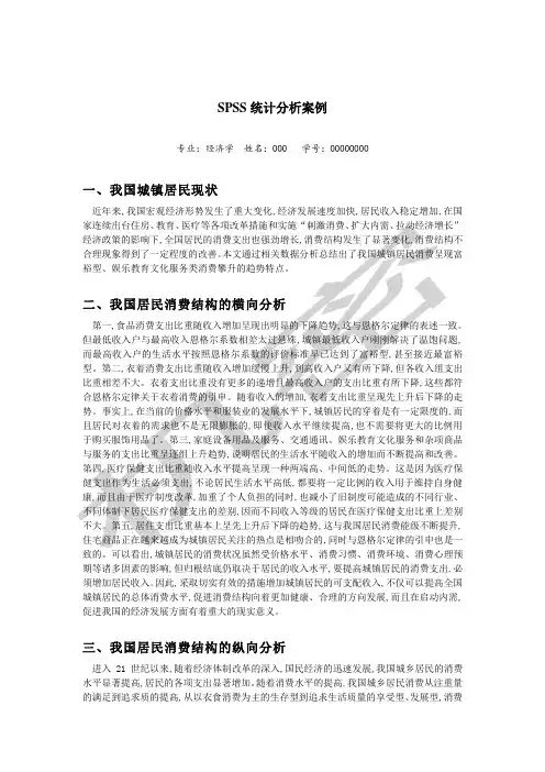 SPSS统计分析案例我国城镇居民消费结构及趋势的统计分析