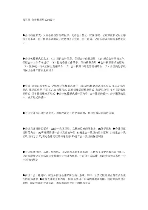第五章 会计核算形式的设计
