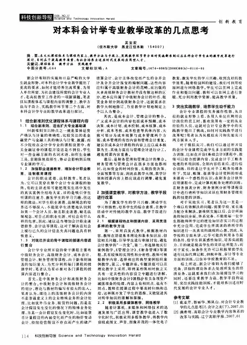 对本科会计学专业教学改革的几点思考