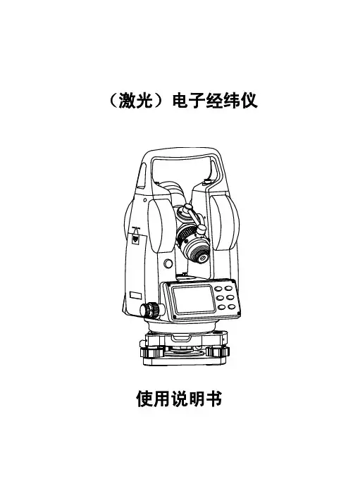 天宝 经纬仪 使用说明书