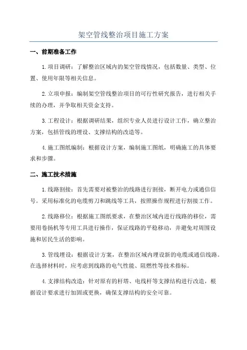 架空管线整治项目施工方案