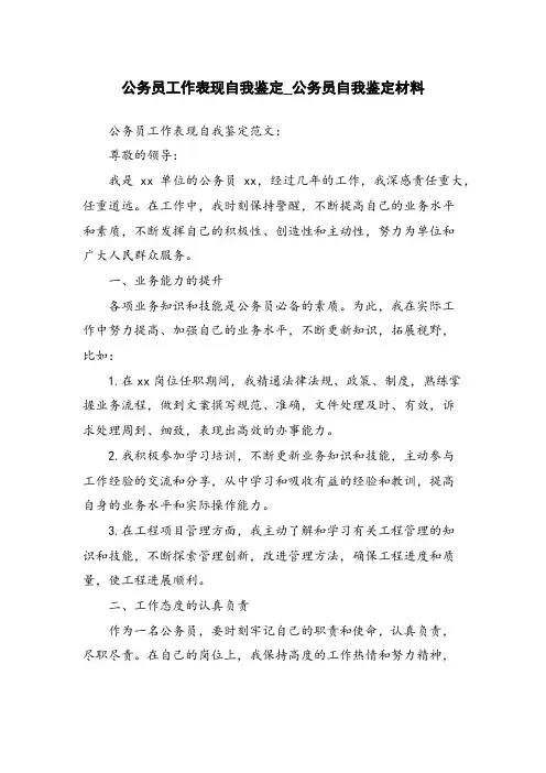 公务员工作表现自我鉴定_公务员自我鉴定材料