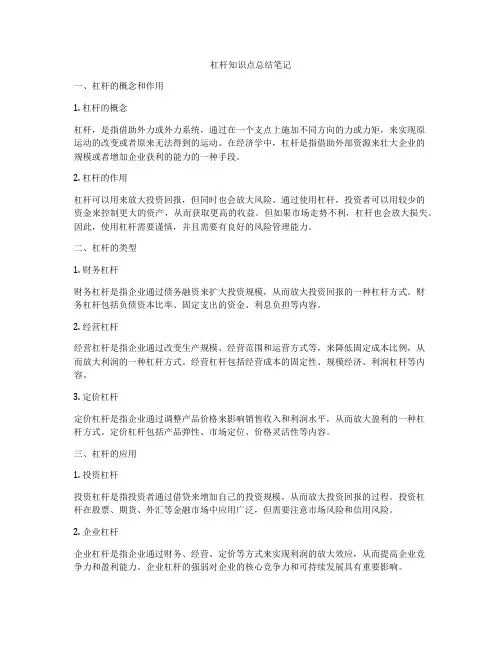杠杆知识点总结笔记