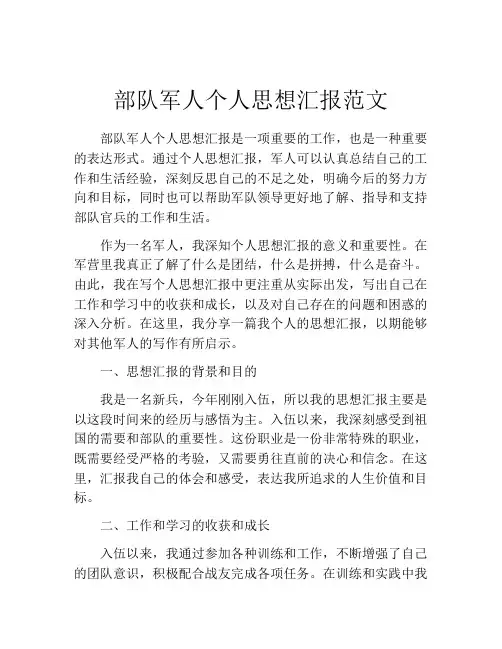 部队军人个人思想汇报范文