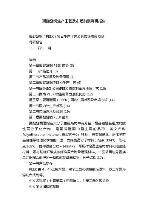 聚醚醚铜生产工艺及市场前景调研报告
