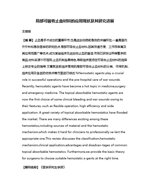 局部可吸收止血材料的应用现状及其研究进展