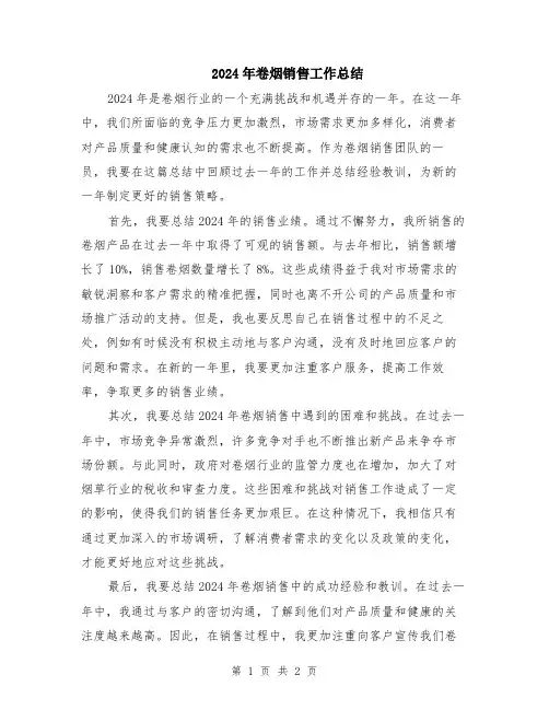 2024年卷烟销售工作总结