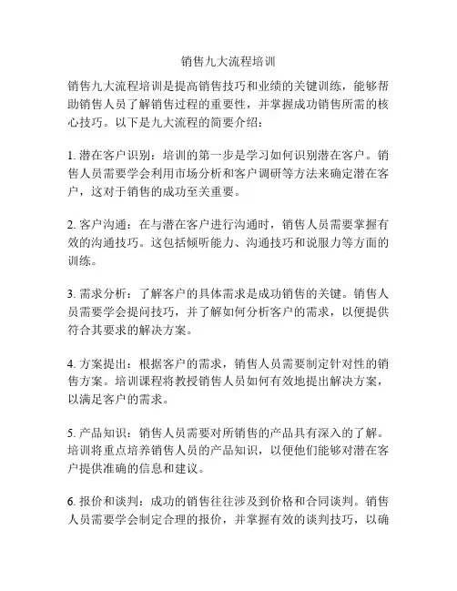 销售九大流程培训