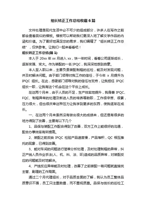 组长转正工作总结收藏6篇