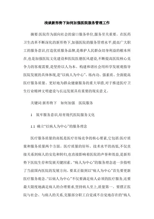浅谈新形势下如何加强医院服务管理工作