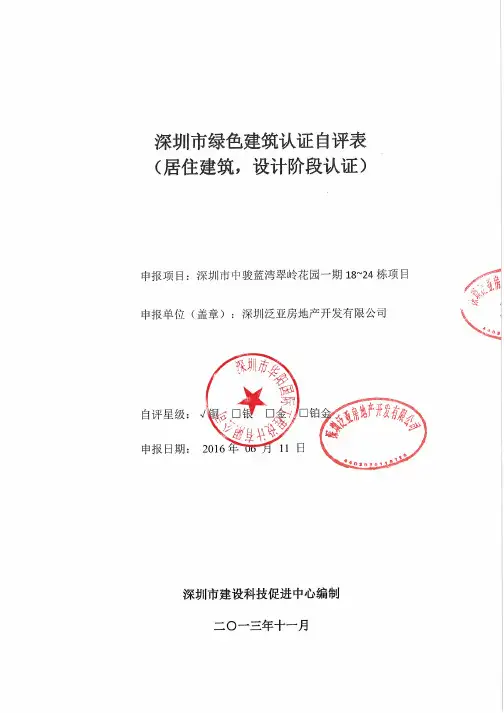 zglw绿色建筑认证自评表
