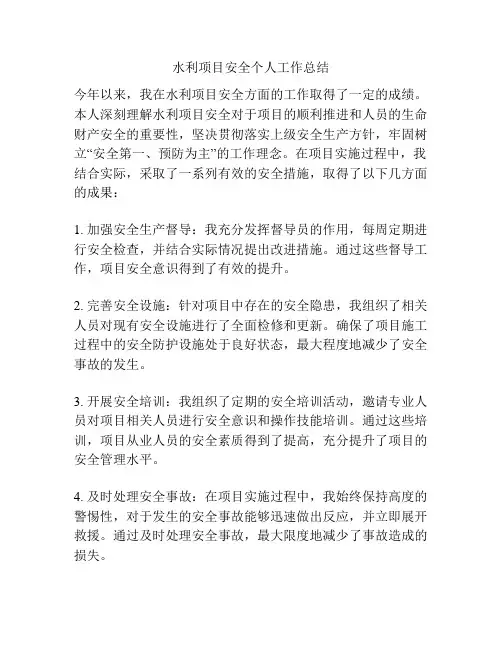 水利项目安全个人工作总结