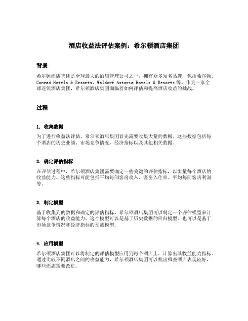 酒店收益法评估案例