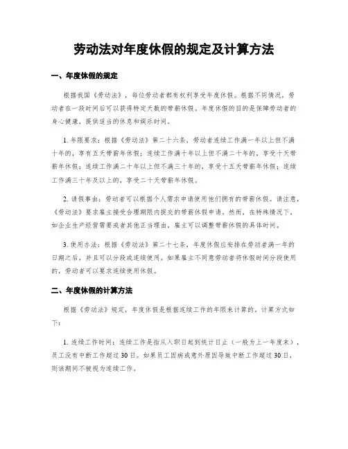 劳动法对年度休假的规定及计算方法