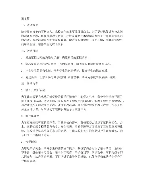 期末家委会活动总结范文(3篇)