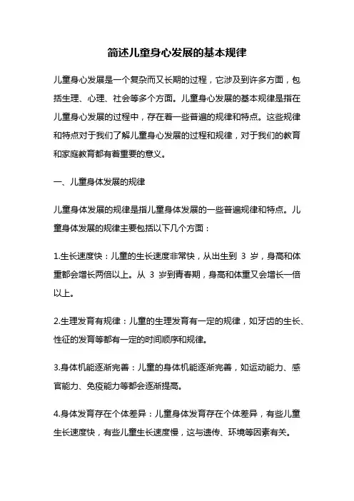 简述儿童身心发展的基本规律