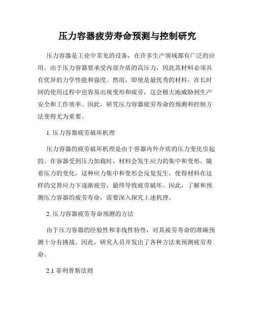 压力容器疲劳寿命预测与控制研究