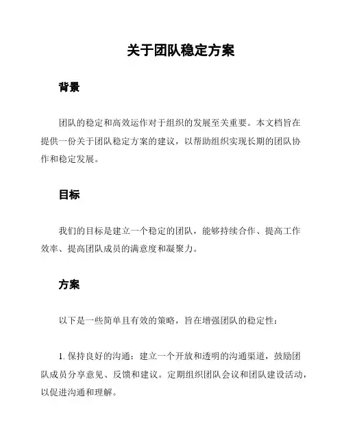关于团队稳定方案