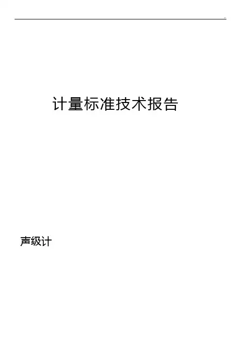 声级计计量规范标准技术报告