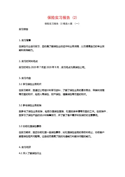 保险实习报告6篇