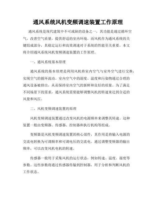 通风系统风机变频调速装置工作原理