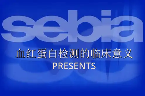 血红蛋白检测的临床意义精品PPT课件