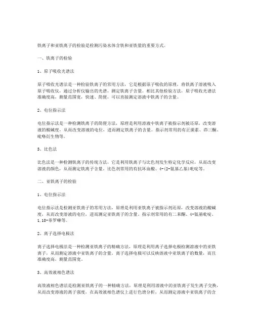 铁离子和亚铁离子的检验