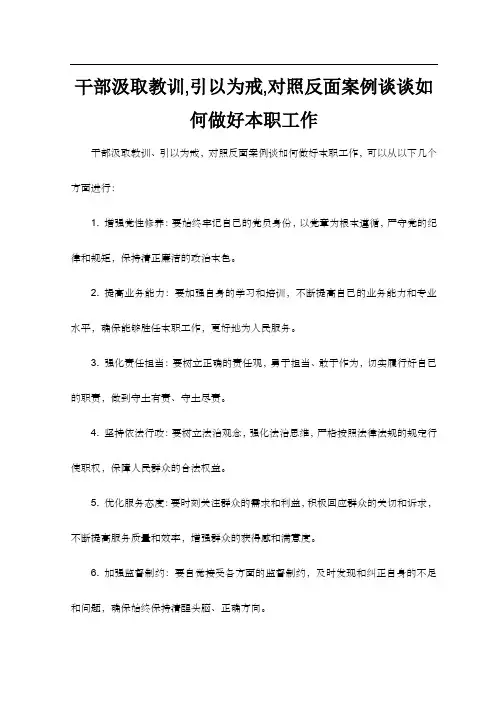 干部汲取教训,引以为戒,对照反面案例谈谈如何做好本职工作