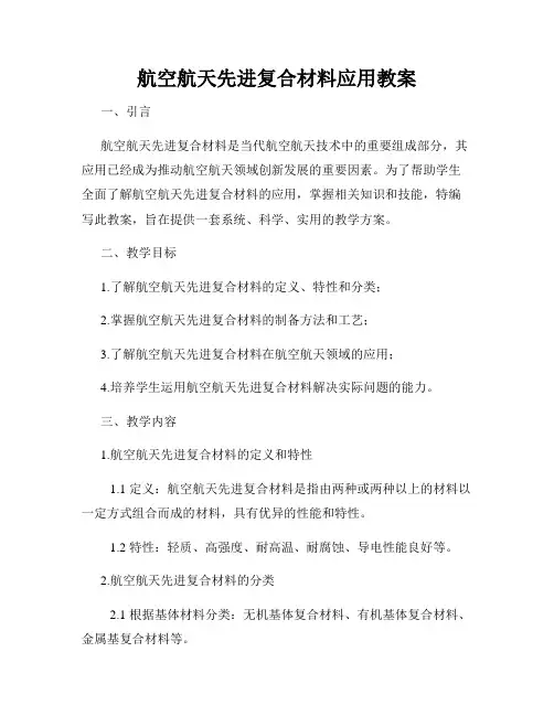 航空航天先进复合材料应用教案