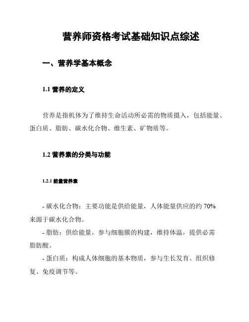 营养师资格考试基础知识点综述
