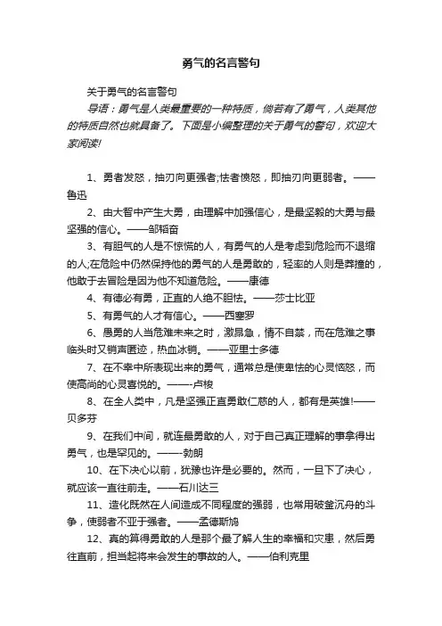 关于勇气的名言警句