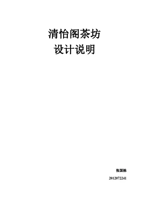 茶楼设计说明