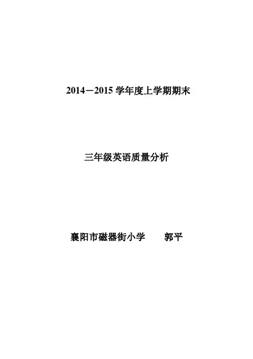 磁器街小学三年级英语质量分析