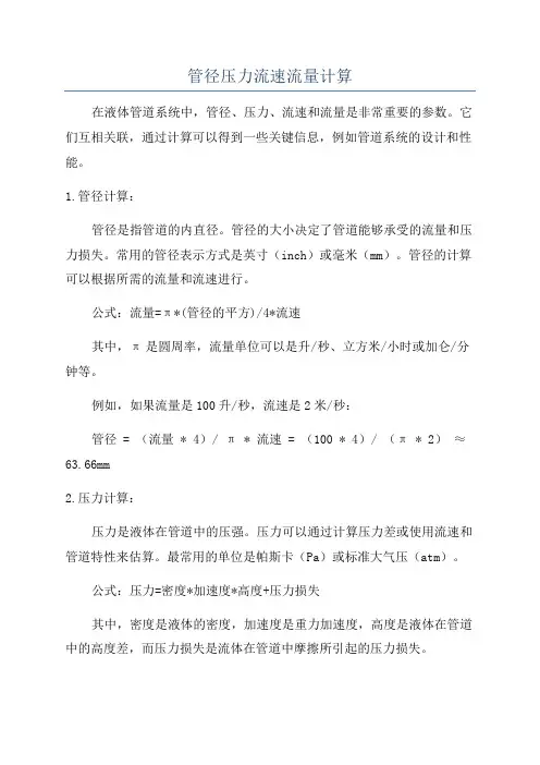 管径压力流速流量计算