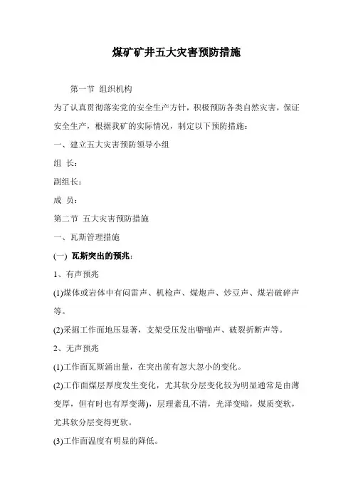 煤矿矿井五大灾害预防措施