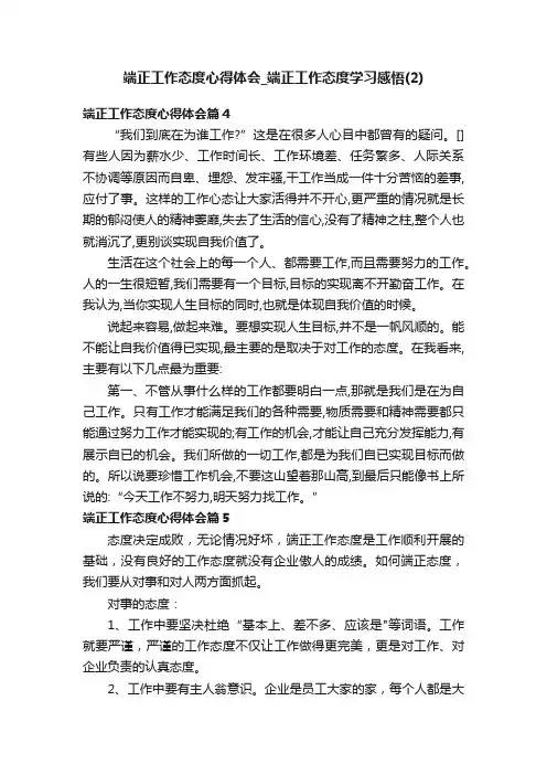 端正工作态度心得体会_端正工作态度学习感悟（2）