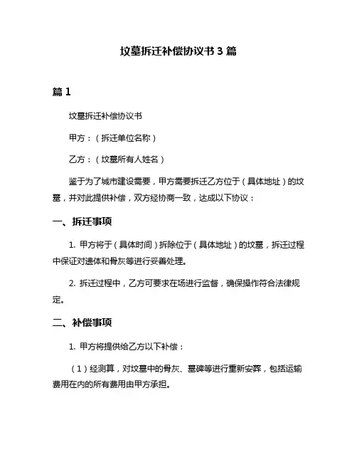 坟墓拆迁补偿协议书3篇