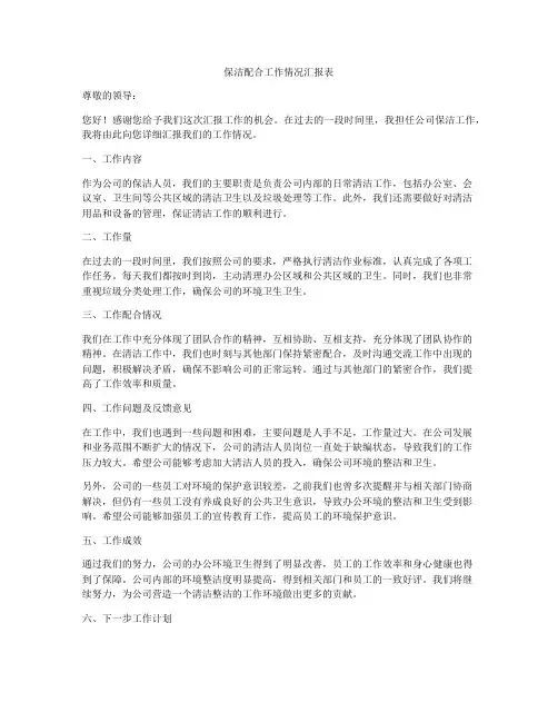 保洁配合工作情况汇报表