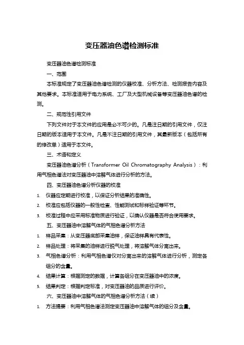 变压器油色谱检测标准