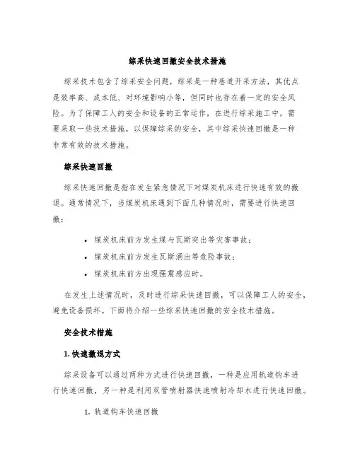 综采快速回撤安全技术措施