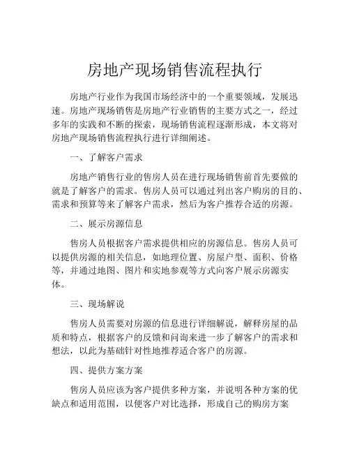 房地产现场销售流程执行