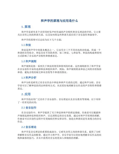 和声学的原理与应用是什么