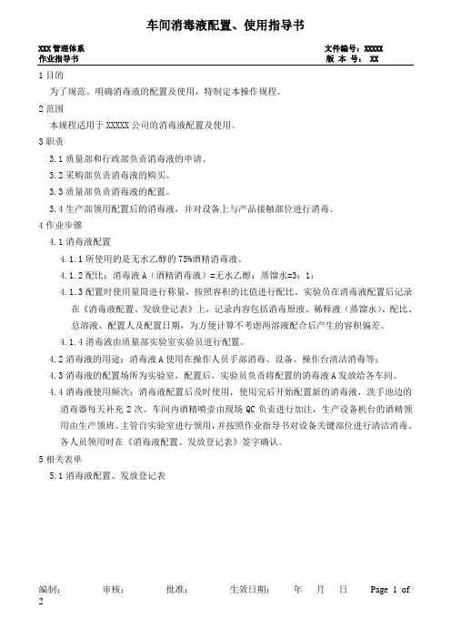 车间消毒液配置、使用指导书