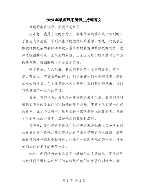 2024年教师风采展示主持词范文