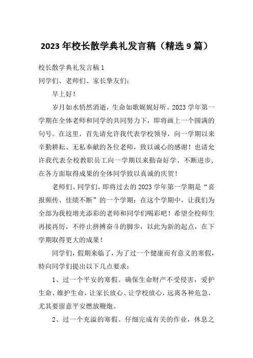 2023年校长散学典礼发言稿(精选9篇)