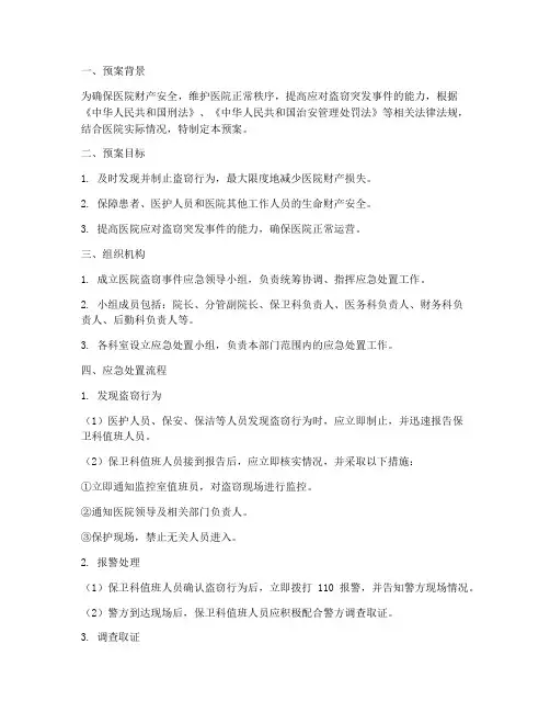 医院发现盗窃应急预案