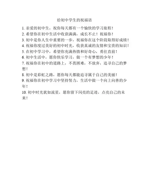 给初中学生的祝福语