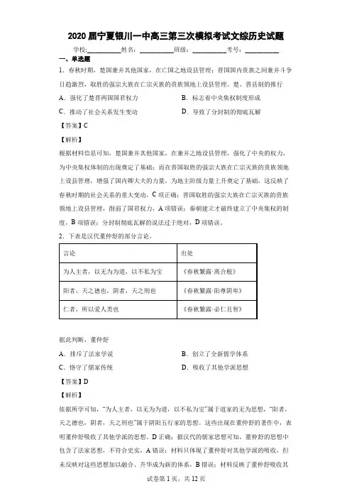 2020届宁夏银川一中高三第三次模拟考试文综历史试题 解析版
