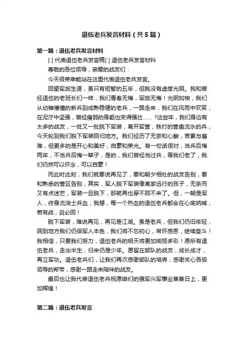 退伍老兵发言材料（共5篇）